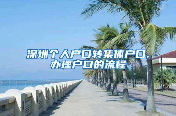 深圳个人户口转集体户口,办理户口的流程