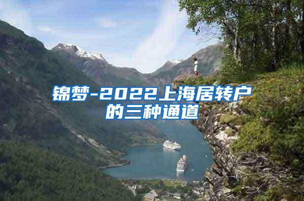 锦梦-2022上海居转户的三种通道