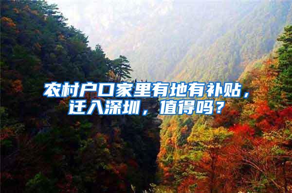 农村户口家里有地有补贴，迁入深圳，值得吗？