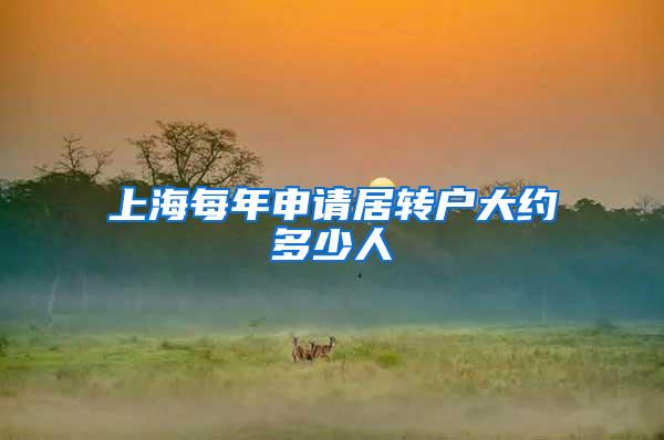 上海每年申请居转户大约多少人