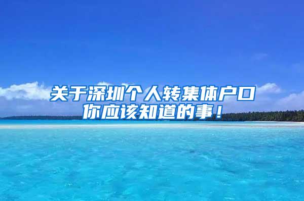 关于深圳个人转集体户口你应该知道的事！