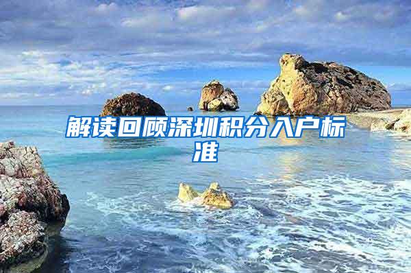 解读回顾深圳积分入户标准