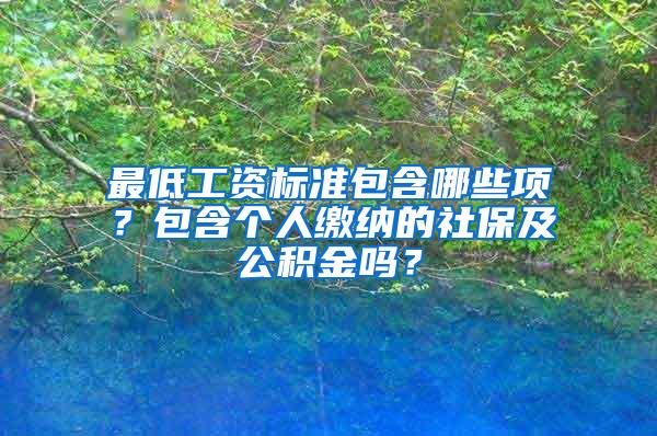 最低工资标准包含哪些项？包含个人缴纳的社保及公积金吗？