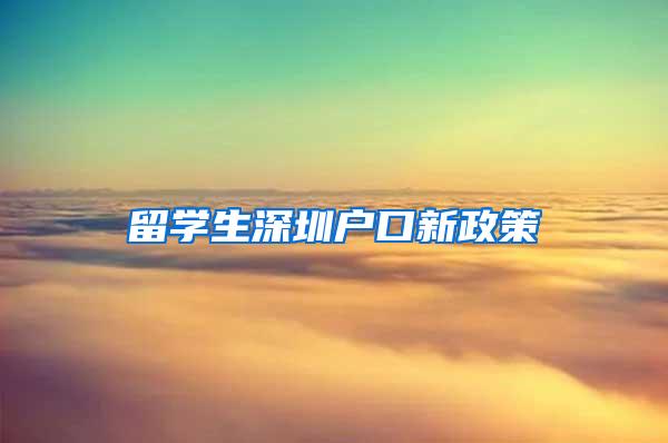 留学生深圳户口新政策