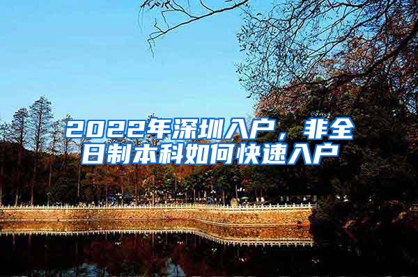 2022年深圳入户，非全日制本科如何快速入户