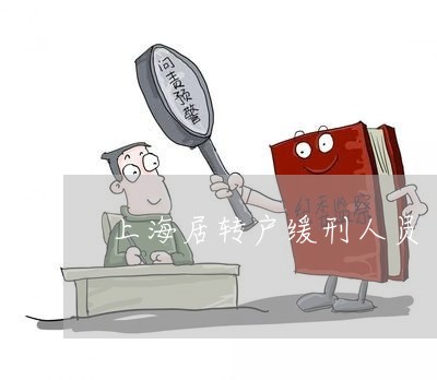 上海居转户缓刑人员