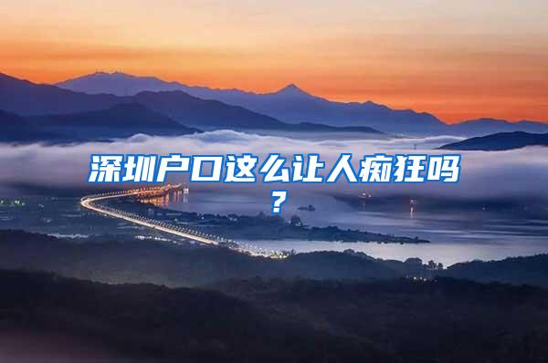 深圳户口这么让人痴狂吗?