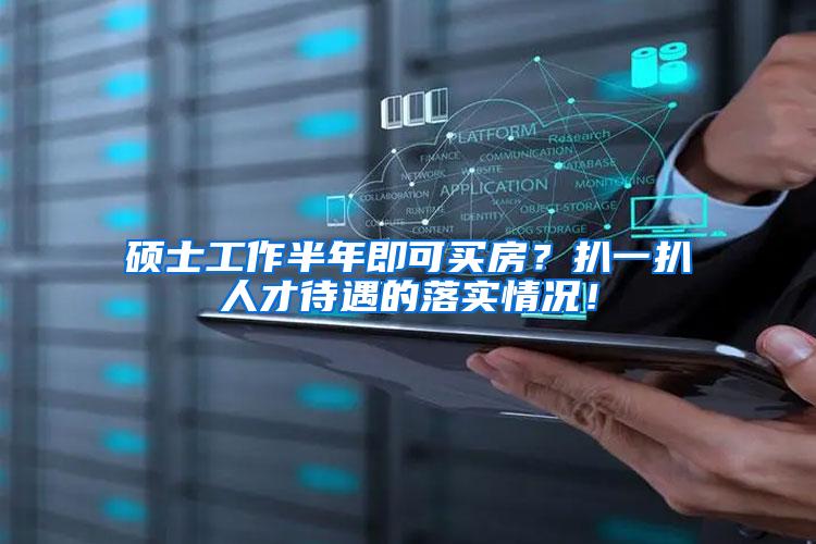硕士工作半年即可买房？扒一扒人才待遇的落实情况！