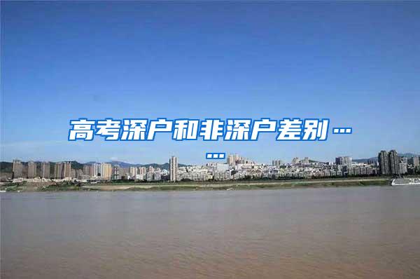 高考深户和非深户差别……