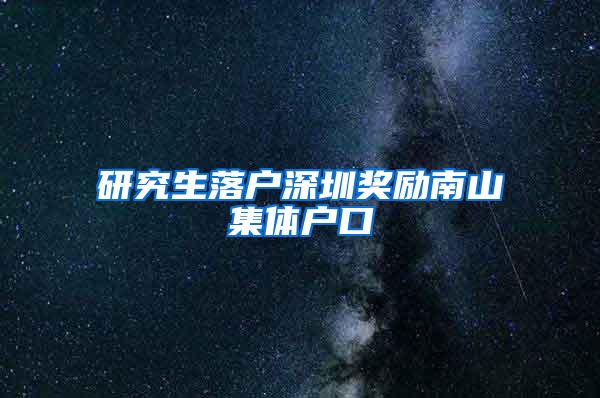 研究生落户深圳奖励南山集体户口