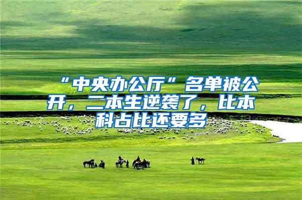 “中央办公厅”名单被公开，二本生逆袭了，比本科占比还要多