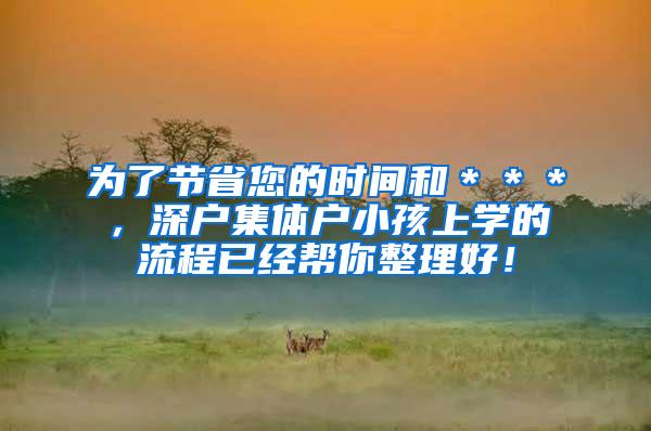 为了节省您的时间和＊＊＊，深户集体户小孩上学的流程已经帮你整理好！