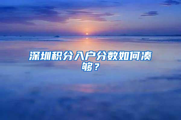 深圳积分入户分数如何凑够？