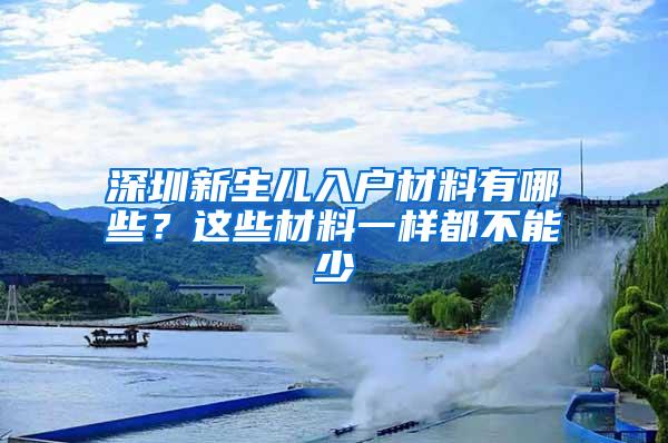 深圳新生儿入户材料有哪些？这些材料一样都不能少
