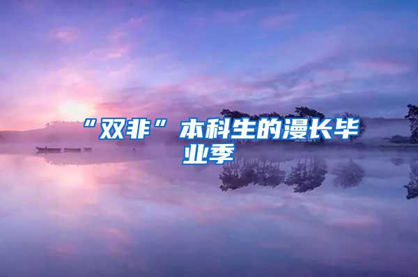 “双非”本科生的漫长毕业季