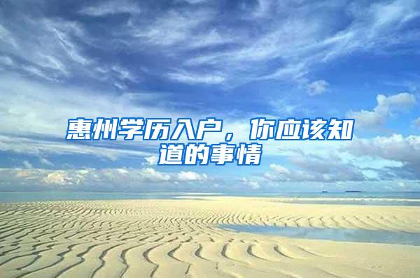惠州学历入户，你应该知道的事情