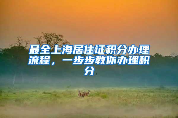 最全上海居住证积分办理流程，一步步教你办理积分