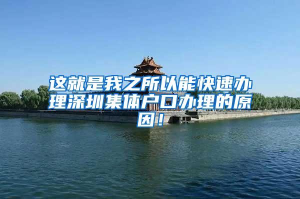 这就是我之所以能快速办理深圳集体户口办理的原因！