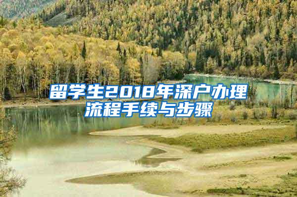 留学生2018年深户办理流程手续与步骤