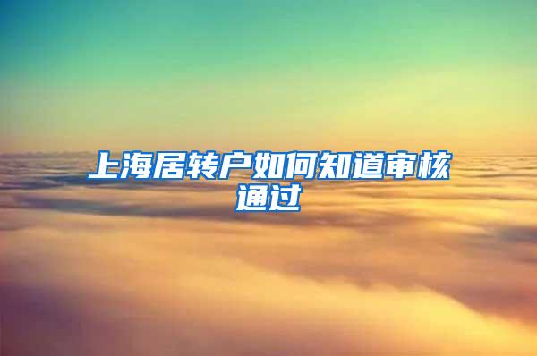 上海居转户如何知道审核通过