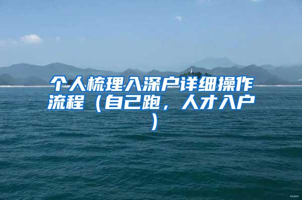 个人梳理入深户详细操作流程（自己跑，人才入户）