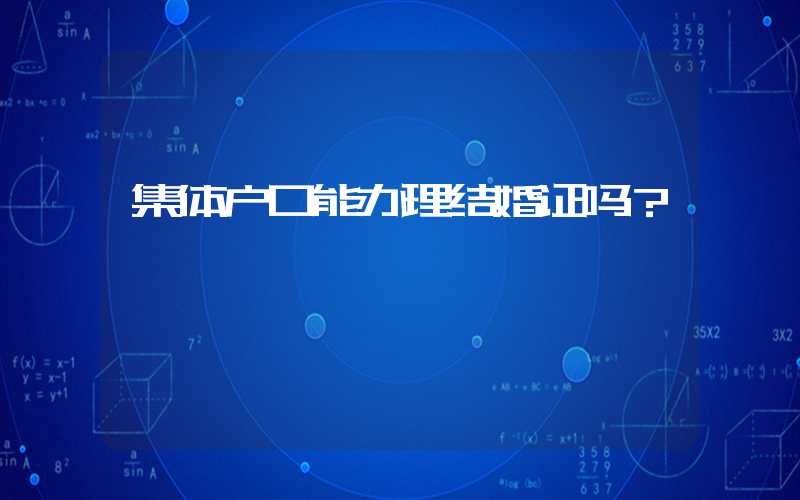集体户口能办理结婚证吗？