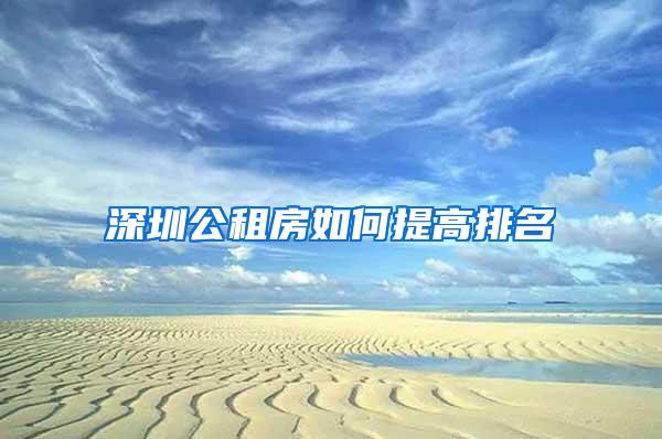 深圳公租房如何提高排名