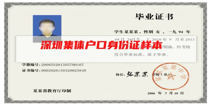 深圳集体户口身份证样本插图