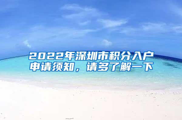 2022年深圳市积分入户申请须知，请多了解一下