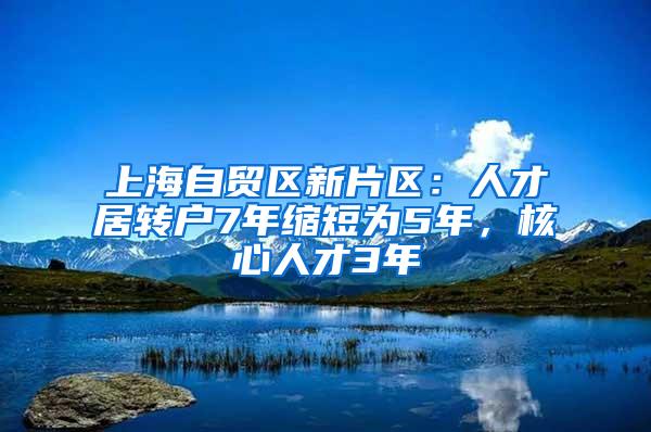上海自贸区新片区：人才居转户7年缩短为5年，核心人才3年
