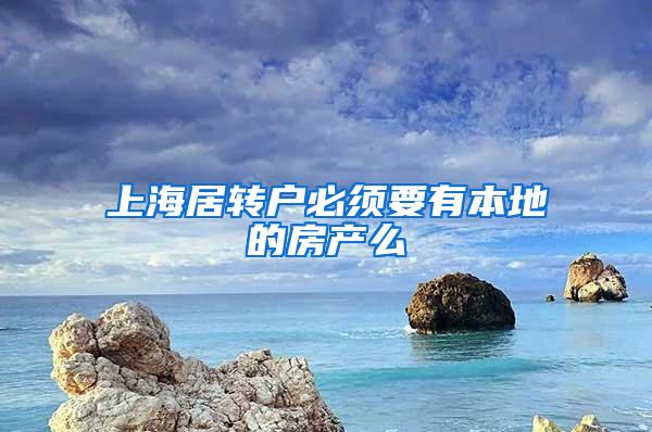 上海居转户必须要有本地的房产么