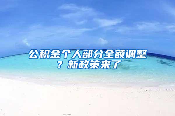 公积金个人部分全额调整？新政策来了