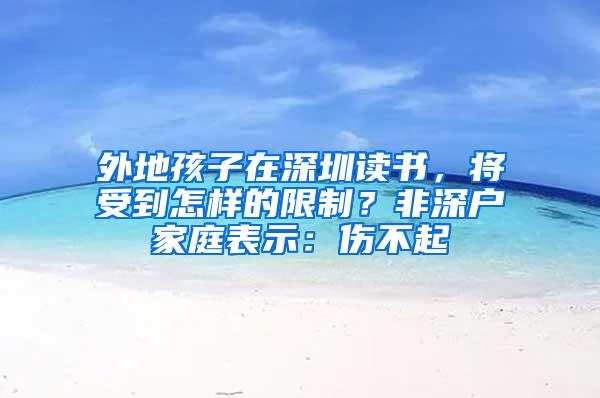 外地孩子在深圳读书，将受到怎样的限制？非深户家庭表示：伤不起