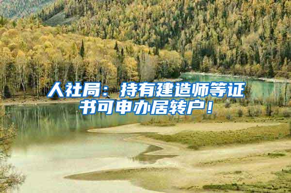 人社局：持有建造师等证书可申办居转户！