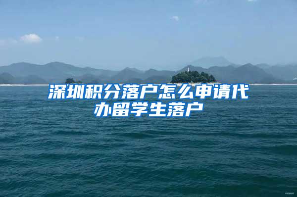 深圳积分落户怎么申请代办留学生落户