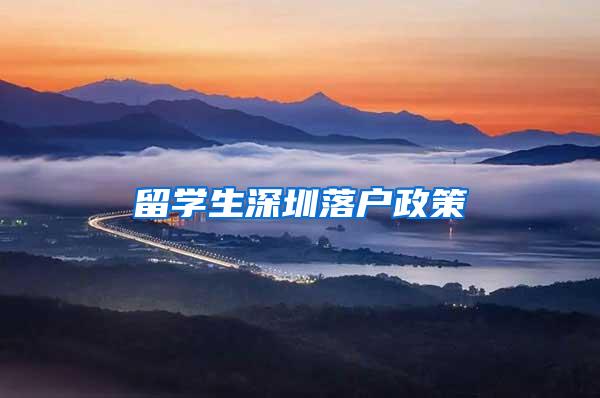 留学生深圳落户政策