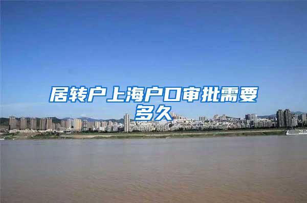 居转户上海户口审批需要多久