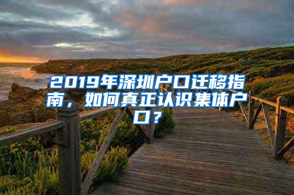 2019年深圳户口迁移指南，如何真正认识集体户口？