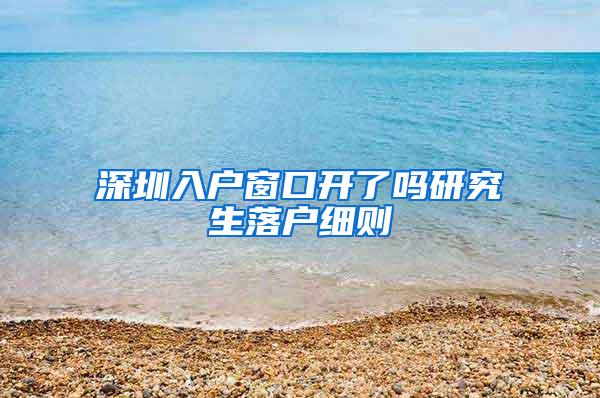 深圳入户窗口开了吗研究生落户细则
