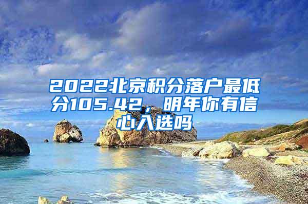 2022北京积分落户最低分105.42，明年你有信心入选吗