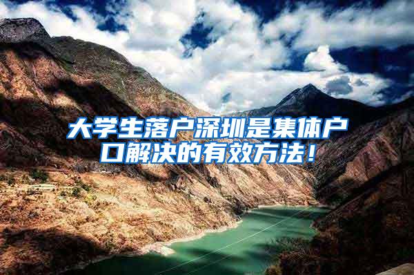 大学生落户深圳是集体户口解决的有效方法！