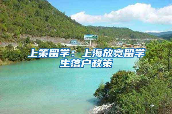上策留学：上海放宽留学生落户政策