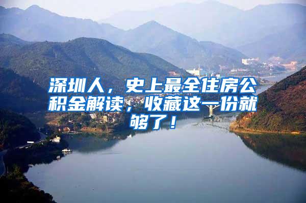 深圳人，史上最全住房公积金解读，收藏这一份就够了！