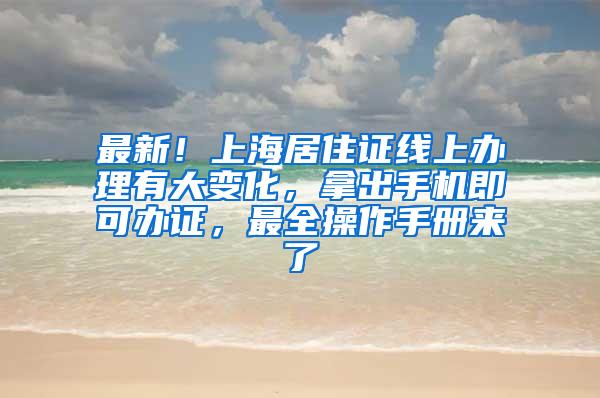 最新！上海居住证线上办理有大变化，拿出手机即可办证，最全操作手册来了→