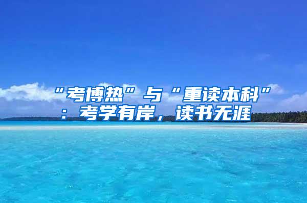 “考博热”与“重读本科”：考学有岸，读书无涯