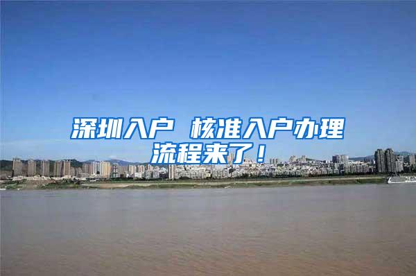深圳入户 核准入户办理流程来了！