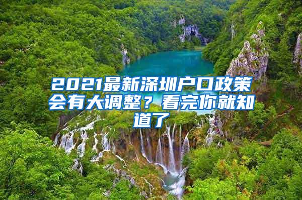 2021最新深圳户口政策会有大调整？看完你就知道了