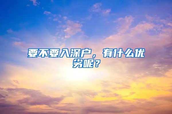 要不要入深户，有什么优劣呢？