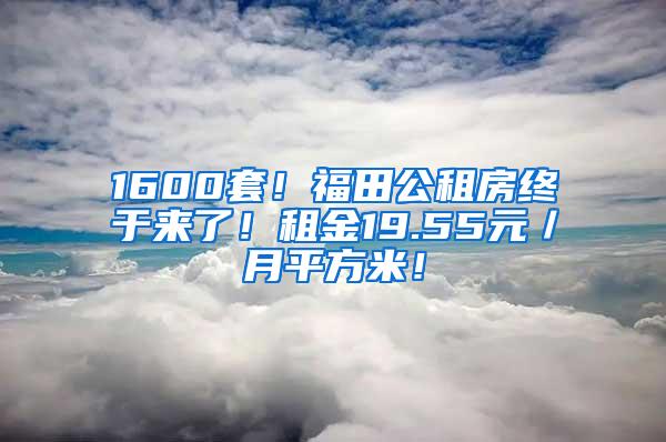 1600套！福田公租房终于来了！租金19.55元／月平方米！