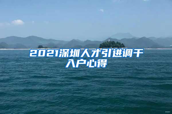 2021深圳人才引进调干入户心得